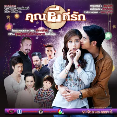 Дорама Мой любимый — призрак / Khun Pee Tee Ruk /  คุณผีที่รัก