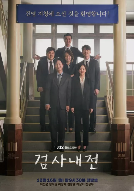 Дорама Дневник прокурора / Diary of a Prosecutor / Inside Stories of Prosecutors / 검사내전  /   Geomsanaejeon 