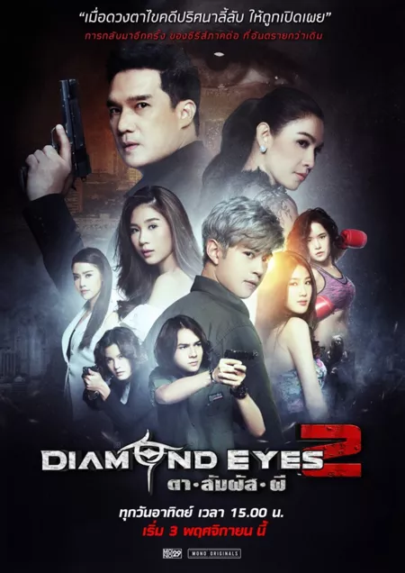 Дорама Алмазные глаза 2 / Diamond Eyes 2 / DIAMOND EYES ตา-สัมผัส-ผี 2