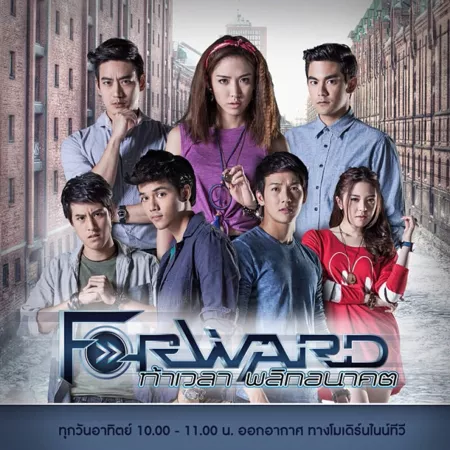 ลูกนอกไส้ Дорама Вперёд: вызов времени / Forward: The Series /  ท้าเวลา พลิกอนาคต