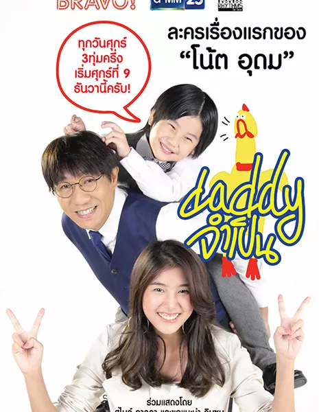 Love Rhythms the Series: Accidental Daddy /  Love Rhythms ตอน Daddy จำเป็น