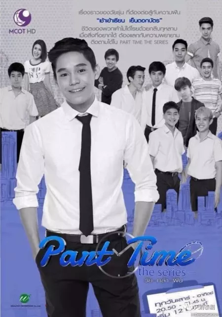 Дорама Подработка / Part Time: The Series /  วัยกล้าฝัน