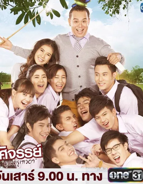 Чудо-учитель / Wonder Teacher: The Series /  อัศจรรย์คุณครูเทวดา