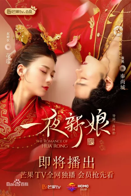 Дорама Невеста на одну ночь / The Romance of Hua Rong / 一夜新娘