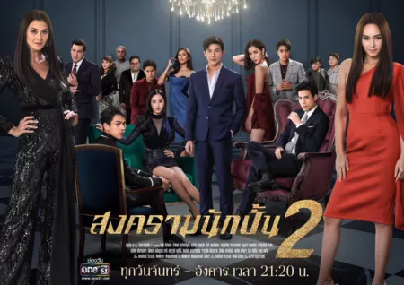 Дорама Звёздные войны 2 / Songkram Nak Pun: Season 2 /  สงครามนักปั้น Season 2