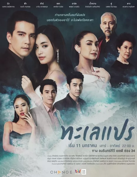 Море перемен (Amarin TV) / Talay Prae /  ทะเลแปร