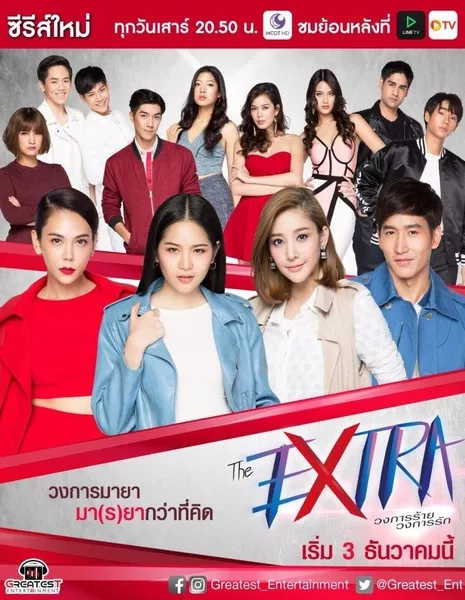 Экстра / The Extra: The Series /  The Extra วงการร้าย วงการรัก