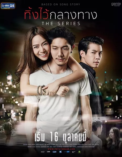 Оставить позади / Ting Wai Klang Tarng: The Series /  ทิ้งไว้กลางทาง the Series