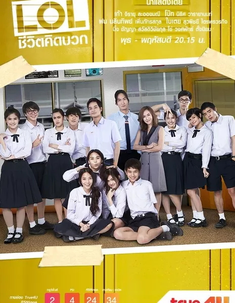 LOL: The Series /  แอลโอแอล ชีวิตคิดบวก