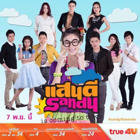 Дорама Сэнди / Sandy: The Series /  แสนดี เดอะซีรีส์