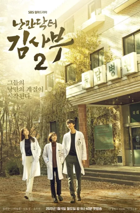 Дорама Учитель Ким - Романтичный доктор 2  / Dr. Romantic 2 / Romantic Doctor, Teacher Kim 2 / 낭만닥터 김사부2  /   Nangmandakteo Kimsaboo 2 