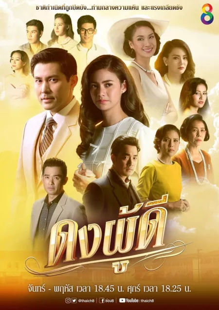 Серия 3 Дорама Кровные узы (Channel 8) / Dong Poo Dee /  ดงผู้ดี