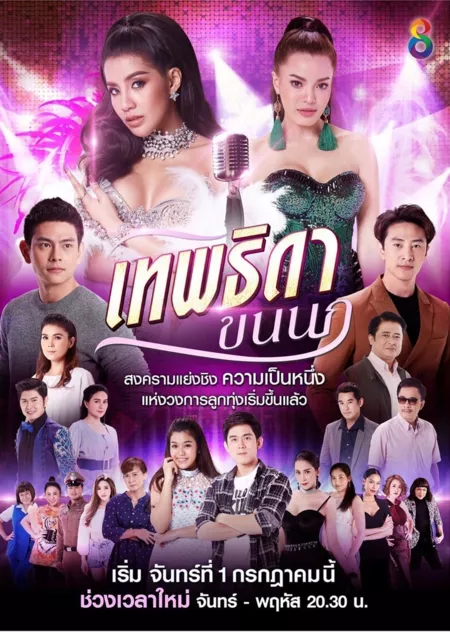 Дорама Враждующие богини (Channel 8) / Theptida Khon Nok /  เทพธิดาขนนก