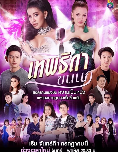 Враждующие богини (Channel 8) / Theptida Khon Nok /  เทพธิดาขนนก