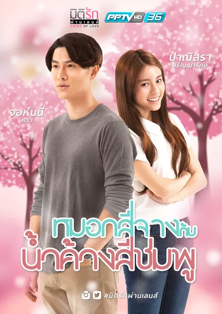 Дорама Views of Love: Fog with Pink Dew / มิติรัก ผ่านเลนส์ หมอกสีจางกับน้ำค้างสีชมพู