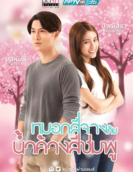 Views of Love: Fog with Pink Dew / มิติรัก ผ่านเลนส์ หมอกสีจางกับน้ำค้างสีชมพู