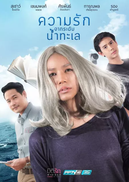 Дорама Views of Love: Love from the Sea Level / มิติรัก ผ่านเลนส์ ความรักจากระดับน้ำทะเล