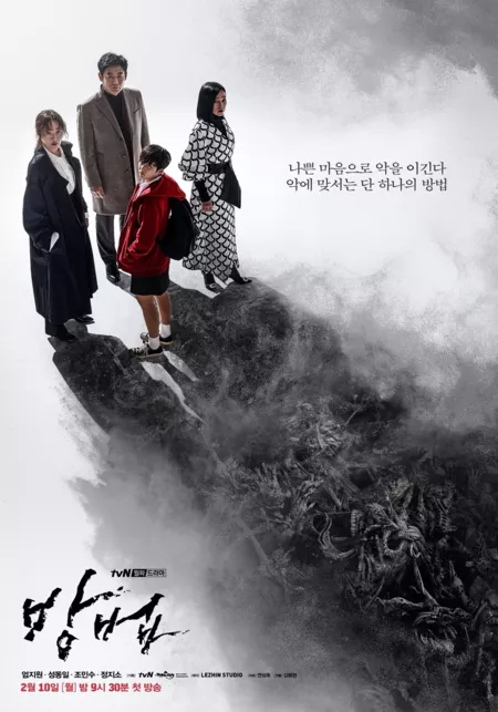 Дорама Метод (tvN) / Method / The Cursed / 방법  /   Bangbeob