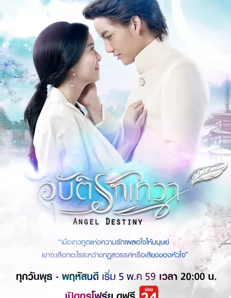 Судьба ангела / Angel Destiny /  อุบัติรักเทวา