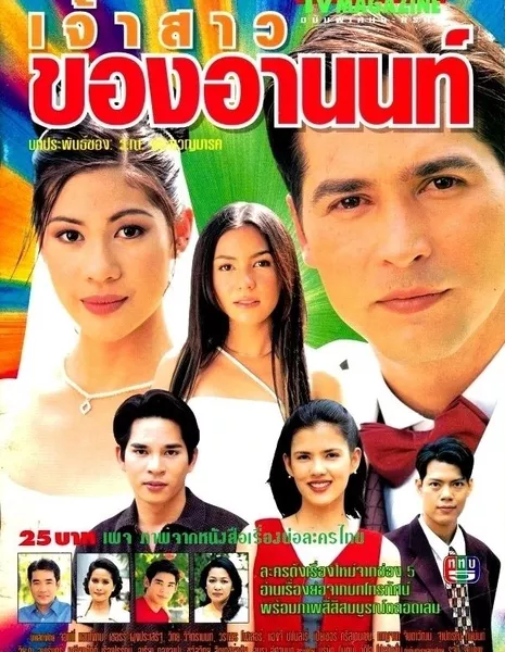 Невеста Анона (Channel 5) / Jao Sao Kong Arnon /  เจ้าสาวของอานนท์