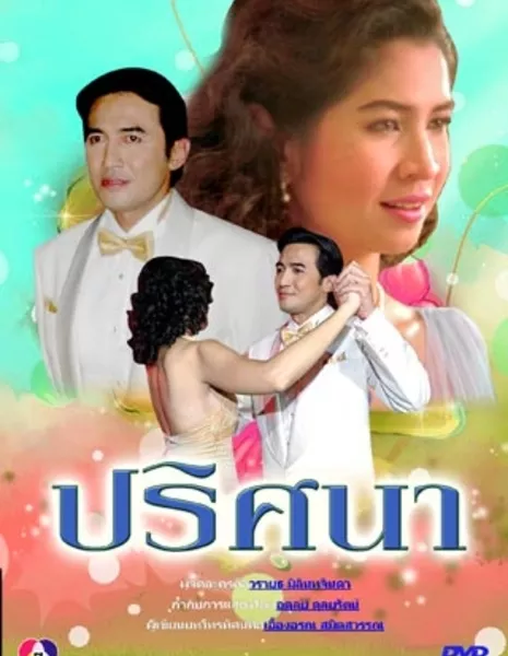 Притсана (Channel 3) / Prissana / ปริศนา