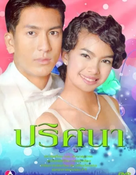 Притсана (Channel 7) / Prissana /  ปริศนา