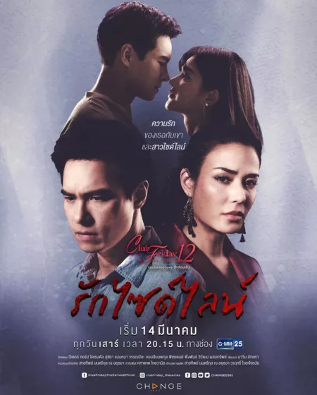 Дорама Пятничный клуб 12: Rak Sideline / Club Friday the Series 12: Rak Sideline /  Club Friday The Series 12 Uncharted Love รักไซด์ไลน์