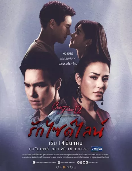 Пятничный клуб 12: Rak Sideline / Club Friday the Series 12: Rak Sideline /  Club Friday The Series 12 Uncharted Love รักไซด์ไลน์