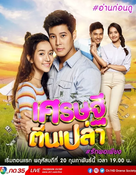 Босоногий миллионер (Channel 7) / Sed Thee Teen Plao /  เศรษฐีตีนเปล่า