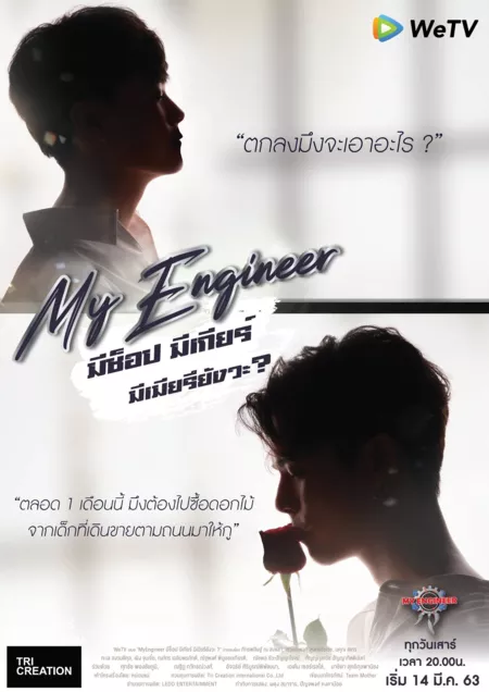 Дорама Мой инженер / My Engineer /  My Engineer มีช็อป มีเกียร์ มีเมียรึยังวะ