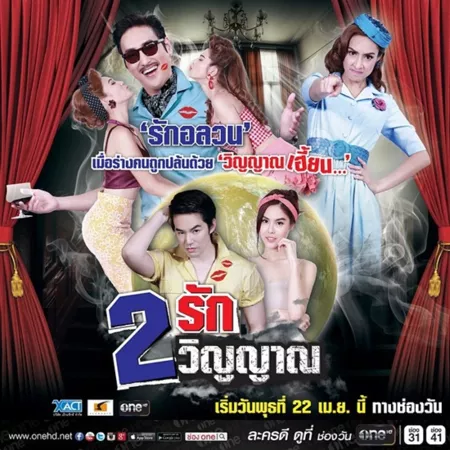 Дорама Две любви, две души / Song Ruk Song Winyarn / 2 รัก 2 วิญญาณ