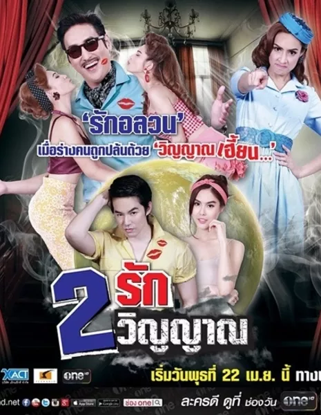 Две любви, две души / Song Ruk Song Winyarn / 2 รัก 2 วิญญาณ