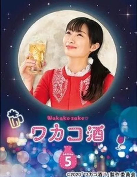 Выпивка для Вакако Сезон 5 / Wakako Zake Season 5 /  ワカコ酒　Season5