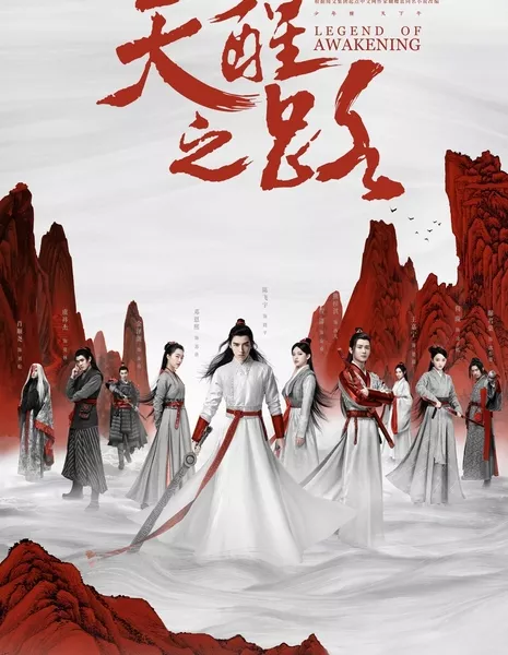 Предание о пробуждении / Legend of Awakening / 天醒之路 / Tian Xing Zhi Lu   