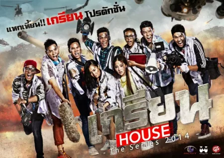 Дорама Школота / Greanhouse: The Series /  เกรียนเฮาส์