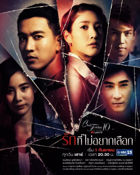 Дорама Пятничный клуб 10: Любовь, которую не хотят выбирать / Club Friday The Series 10: Ruk Tee Mai Yark Luerk /  Club Friday The Series 10 รักนอกใจ ตอน รักที่ไม่อยากเลือก