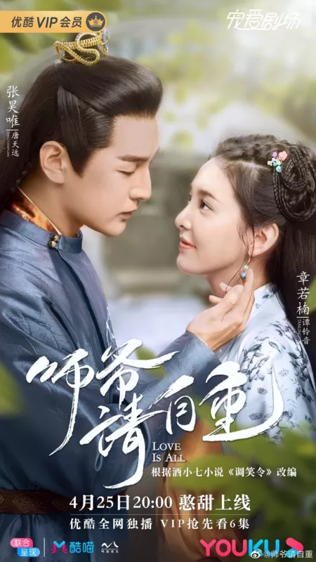 Дорама Любовь - это все / Love Is All /  师爷请自重 / Shi Ye Qing Zi Zhong