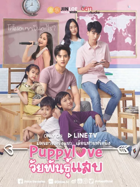 Дорама Щенячья любовь / Puppy Love /  Puppy Love วัยพันธุ์แสบ