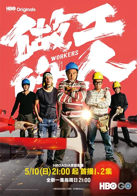 Дорама Работяги / Workers / 做工的人