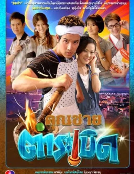 Khun Chai Tum Raberd /  คุณชายตำระเบิด