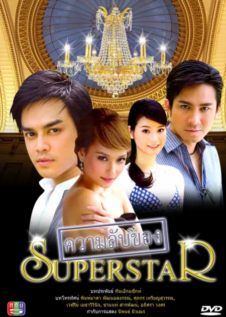 Дорама Секреты суперзвезды / Kwarm Lub Kaung Superstar /  ความลับของซุปเปอร์สตาร์