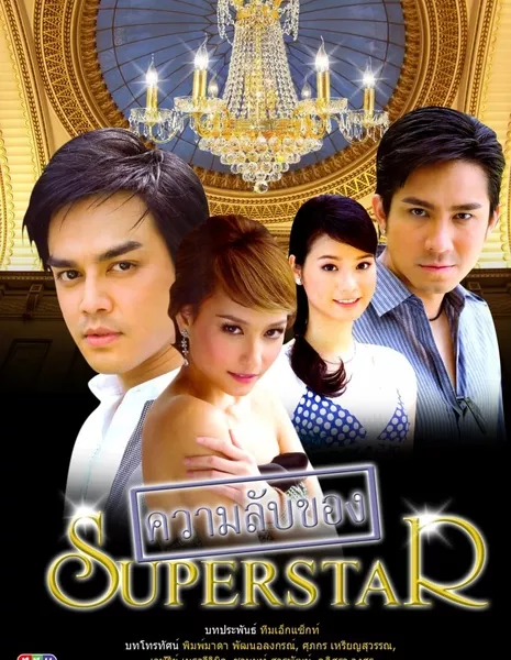 Секреты суперзвезды / Kwarm Lub Kaung Superstar /  ความลับของซุปเปอร์สตาร์
