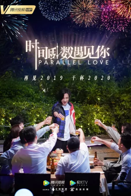 Серия 22 Дорама Параллельная любовь / Parallel Love /  时间倒数遇见你 / Shi jian dao shu yu jian ni