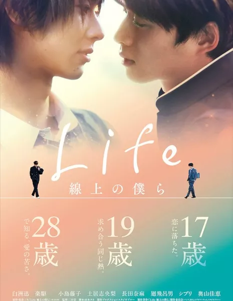 Наше счастье зависит от нас / Life Senjou no Bokura / Life 線上の僕ら