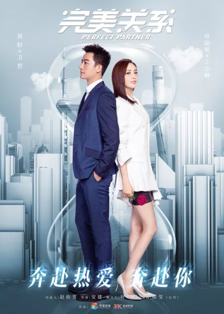 Дорама Идеальный партнер (Китай) / Perfect Partner /  完美关系 / Wan Mei Guan Xi