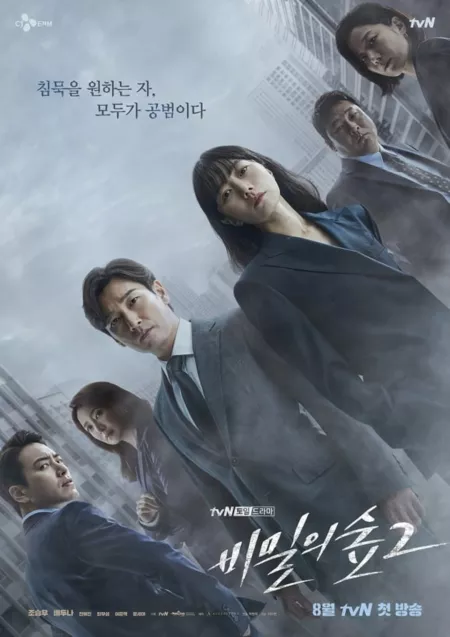 Дорама Незнакомец Сезон 2 / Stranger Season 2 / 비밀의 숲 시즌2  /   Bimilui Soop Season 2 