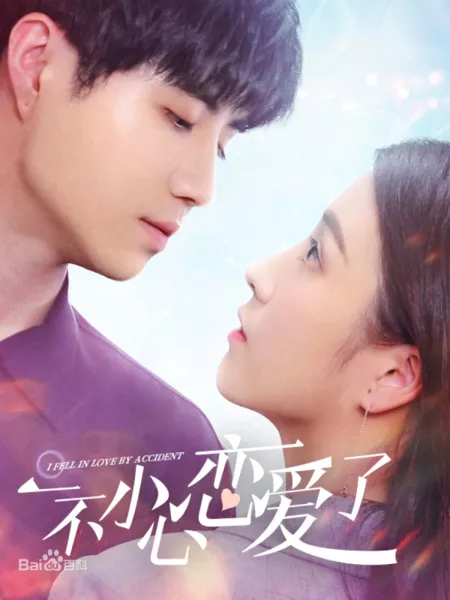 Дорама Я влюбилась случайно / I Fell in Love By Accident /  一不小心恋爱了 / Yi Bu Xiao Xin Lian Ai Le