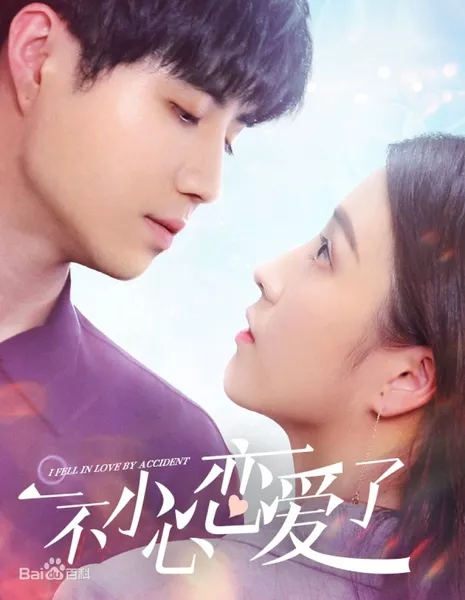 Я влюбилась случайно / I Fell in Love By Accident /  一不小心恋爱了 / Yi Bu Xiao Xin Lian Ai Le