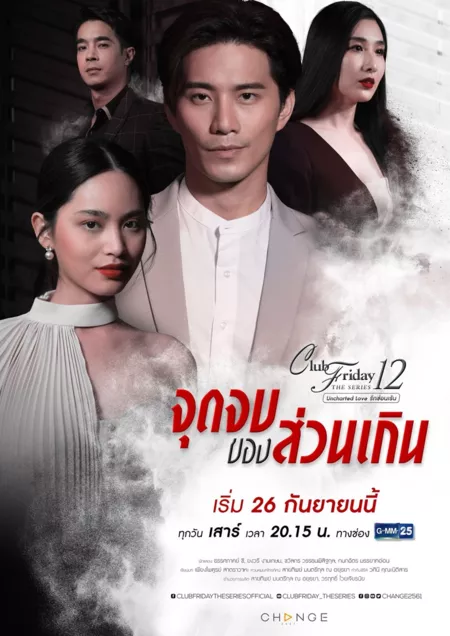 Дорама Пятничный клуб 12: Конец излишеств / Club Friday The Series 12: Jut Jop Kong Suan Gern /  Club Friday The Series 12 Uncharted Love จุดจบของส่วนเกิน