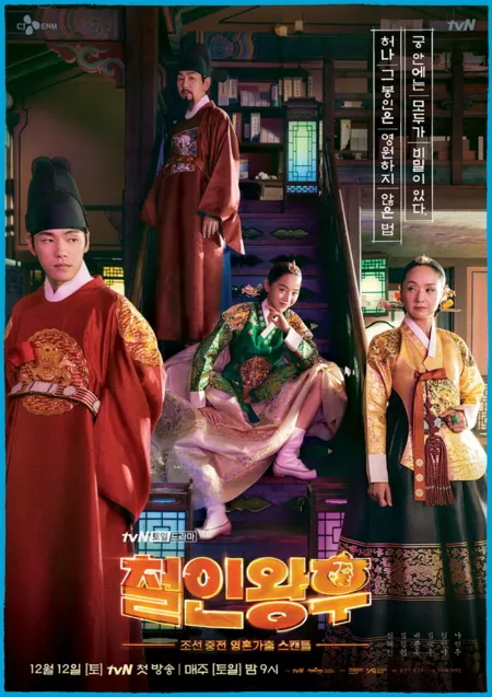 Дорама Королева Чхорин  / Queen Cheorin / No Touch Princess / 철인왕후  /   Cheorinwanghoo